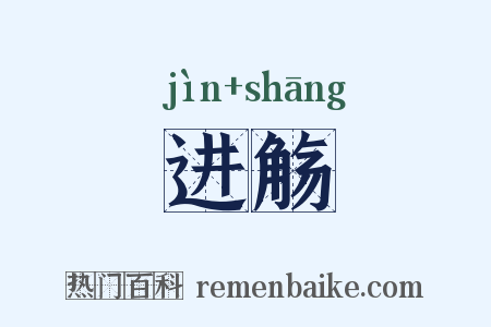 进觞是什么意思的图片